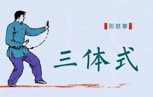 三体式