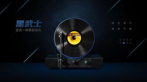暗夜星河漫享天籁黑武士黑胶唱机的音乐宇宙畅游