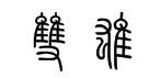 双雄两字的篆书写法