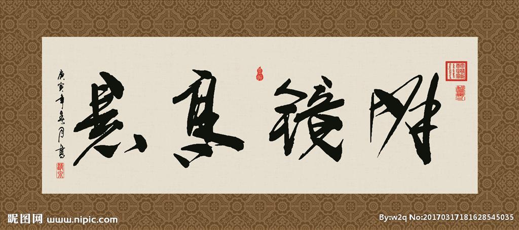 明镜高悬 书法 字画 毛笔字图片
