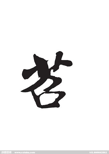 苕[ai,字体大全]