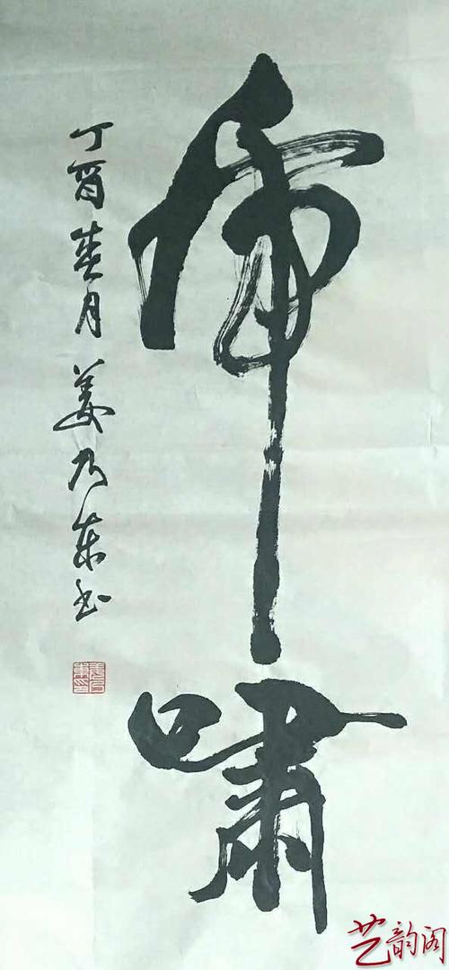 中国著名书法家——姜乃东