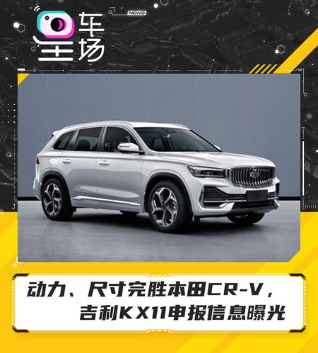 动力,尺寸完胜本田cr-v,吉利kx11申报信息曝光