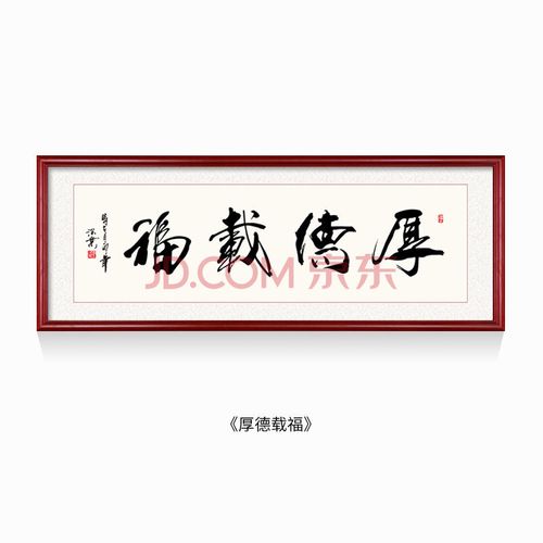 人和书法字画书房装饰画茶室挂画中式客厅实木有框装裱壁画 厚德载福