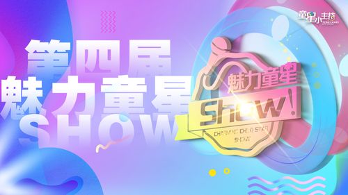 童星小主持
