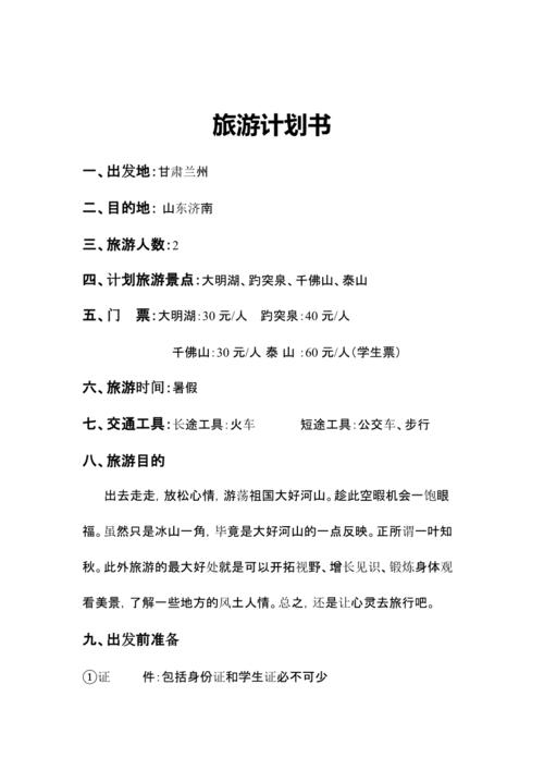 旅游的计划书
