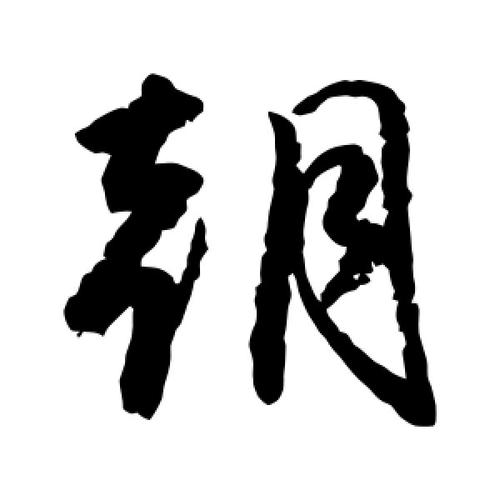 草书朝字