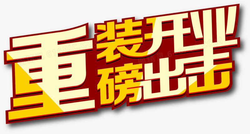 重装开业重磅出击