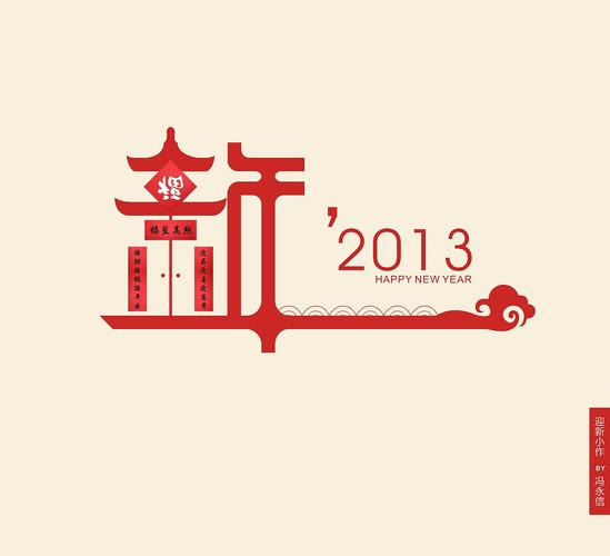2013新年字体设计