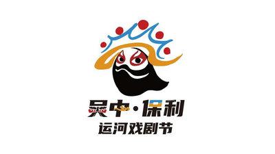 吴中·保利运河戏剧节丨logo征集初选入围名单!
