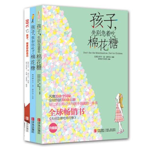 3本 孩子先别急着吃棉花糖 孩子假如你吃了棉花糖 99℃孩子,做更好的
