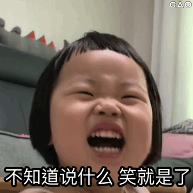 不知道说什么笑就是了萌娃动态表情包萌娃gao动态知道就是表情