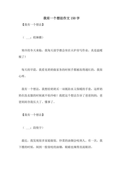 2021我有一个想法作文150字