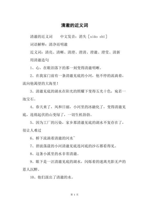 清澈的近义词