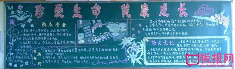 珍爱生命黑板报图片珍爱生命健康成长培养健康心灵守护生命阳光黑板报