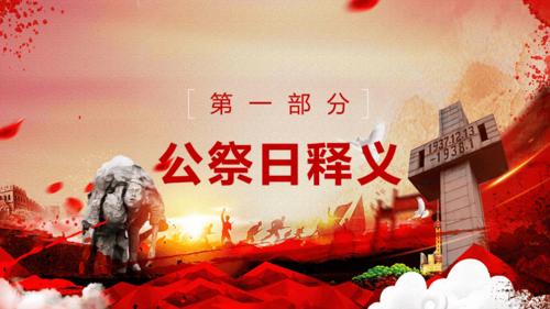 国家公祭日教育课件ppt模板