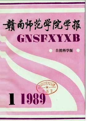 《赣南师范学院学报》1989年s2期