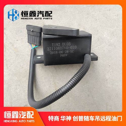 东风货车电子远程油门控制器踏板华神商神宇创普随车吊汽车配件【1月