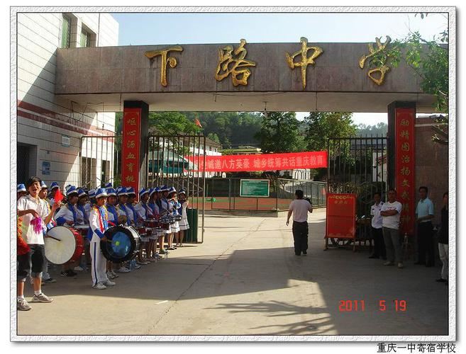重庆市石柱县下路中学