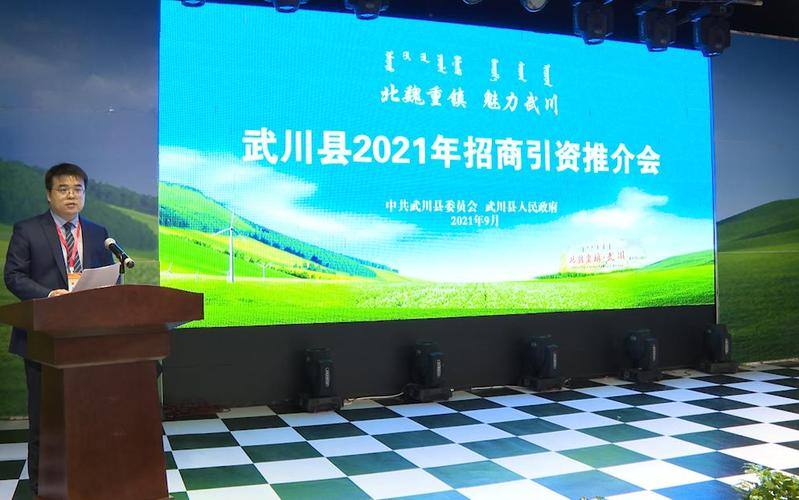 共谋武川发展新篇章 共绘未来发展新蓝图 武川县举办2021年招商引资