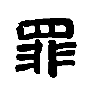 唐玄宗 - 隶书 - "罪"