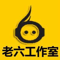 老六工作室goldsix关于我们 专注于c#软件/网站开发,服务器搭建运维