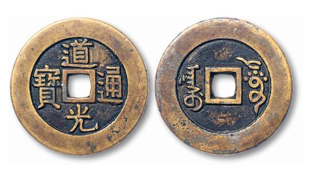 道光通宝作为清钱里面的一员形制一样为何却只值几块钱