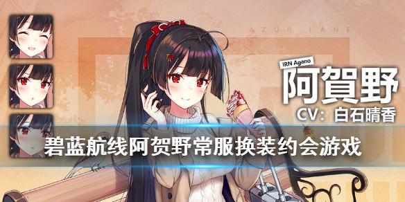 《碧蓝航线》阿贺野皮肤约会游戏欣赏 豼常服换装介绍