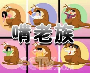 啃老族,啃伤父母的心