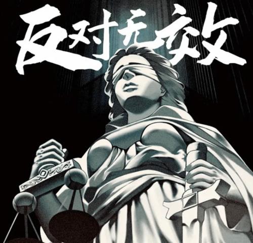 剧本杀《反对无效》凶手是谁复盘攻略真相,不容错过!