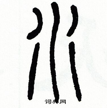 水篆书怎么写好看水字的篆书书法写法水毛笔篆书书法欣赏