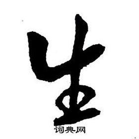 生行书书法字典