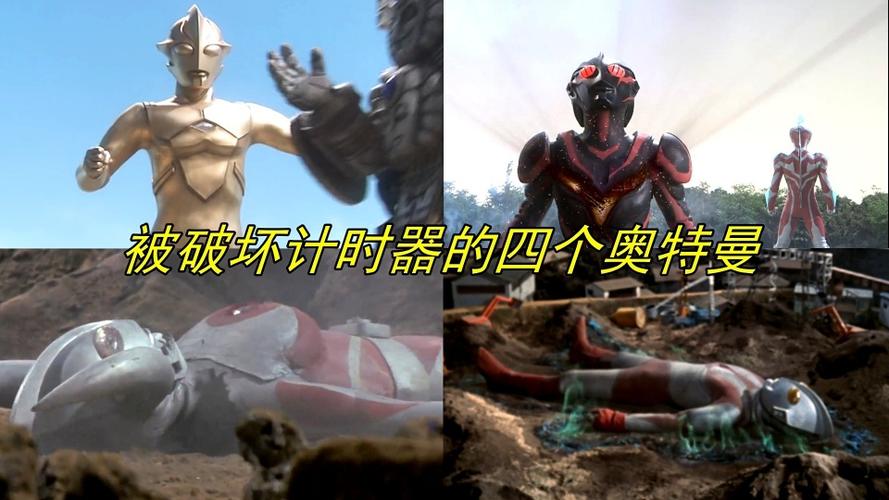 被怪兽破坏掉计时器的4个奥特曼下场一个比一个惨
