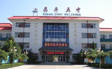 北京市昌平区第五中学