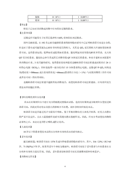 盐酸帕洛诺司琼注射液说明书.pdf