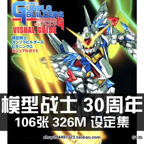 模型战士高达机体图鉴gunpla 30周年原画集设定集画册素材资料图