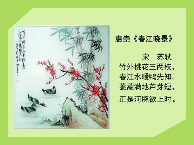 古诗《惠崇春江晚景》.ppt