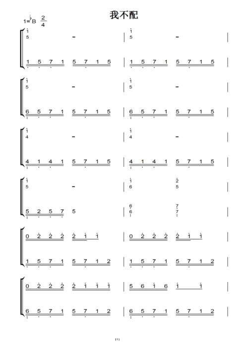 我不配(周杰伦)原版 钢琴双手简谱 钢琴谱 钢琴简谱