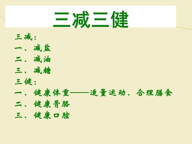 健康教育-三减三健主题课件