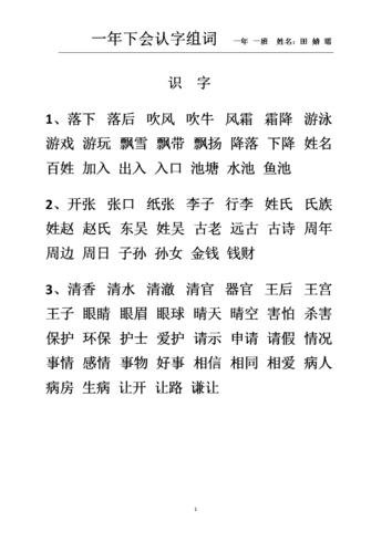 一年下会词语组词.docx
