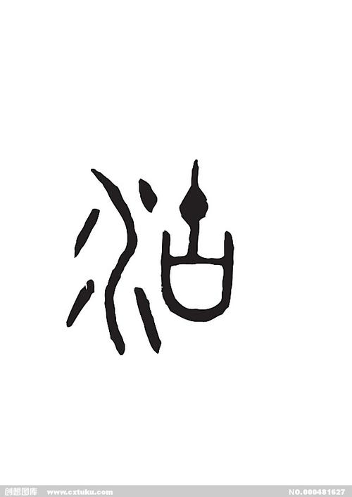 湖[ai,字体大全]