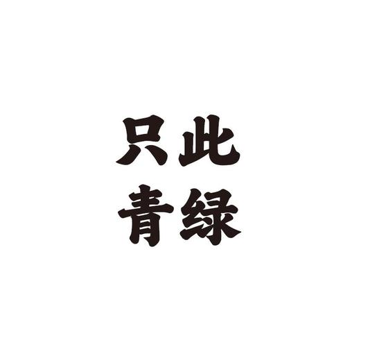 只此青绿