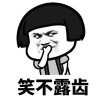 不能笑表情包