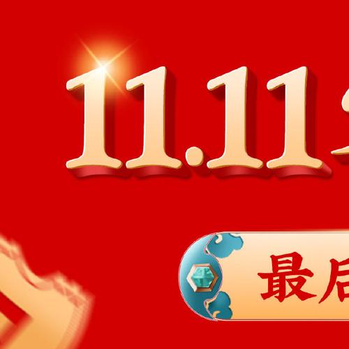 双十一#
