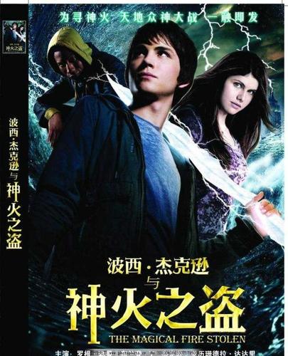 波西杰克逊与神火之盗