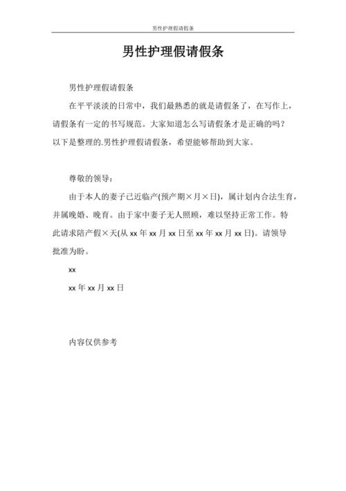 请假条 男性护理假请假条.doc