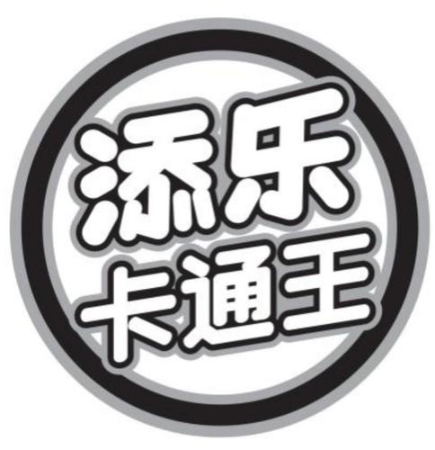 添乐 em>卡通 /em>王