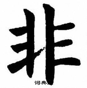 非楷书书法字典