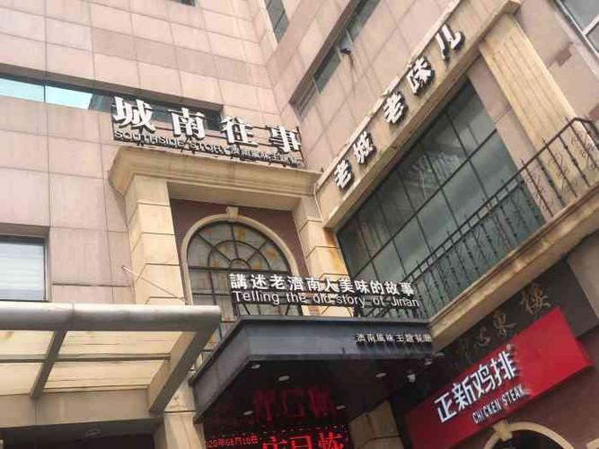 城南往事济南风味主题餐厅(金龙大厦店)