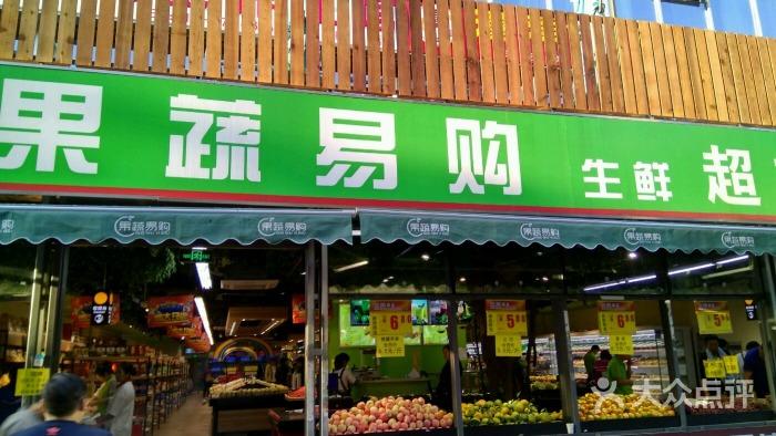 果蔬易购生鲜超市图片 - 第34张